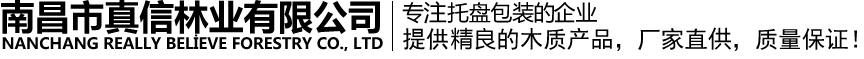 南昌市真信林業(yè)有限公司